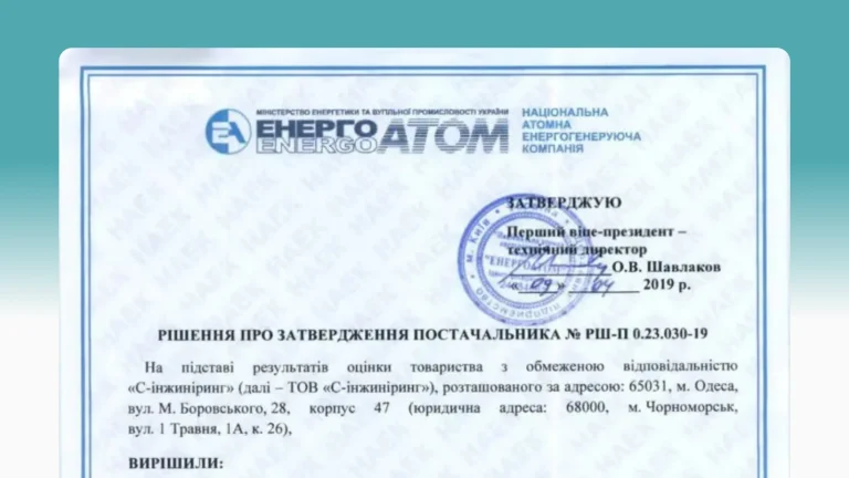 S-Engineering zatwierdzona jako dostawca dla państwowego przedsiębiorstwa „Energoatom”